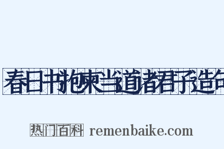 春日书抱柬当道诸君子造句是什么意思的图片